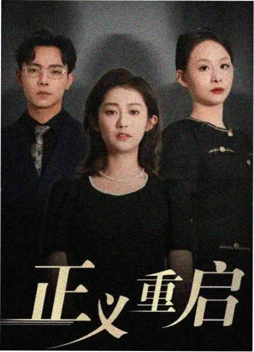甜蜜复仇推荐缩略图